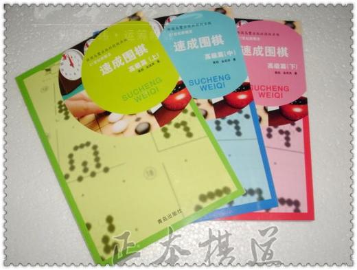 速成围棋速成书 21世纪新概念速成围棋高级篇上中下套装共3本 黄 商品图2