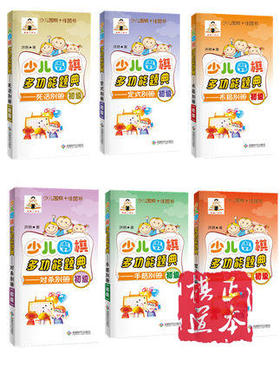 少儿围棋多功能题典（初级） 共6册 对杀布局定式死活手筋官子