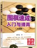 围棋速成入门与提高大全3册一套 商品缩略图1