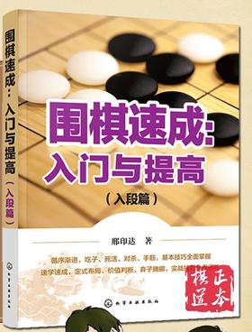围棋速成：入门与提高（入段篇）吴秉铁
