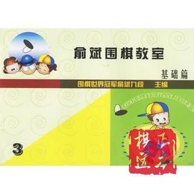 围棋习题 围棋书 俞斌围棋教室(3) 含答案小册子 定价13元