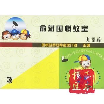 围棋习题 围棋书 俞斌围棋教室(3) 含答案小册子 定价13元 商品图0