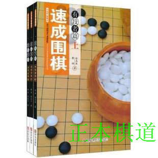 青岛出版社 速成围棋入门篇-有段篇 合计18册 黄焰速成围棋速成书 商品图1