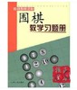 山西围棋入门 初级 入初 中高 习题册 练习册教学习题册 练习册 商品缩略图3