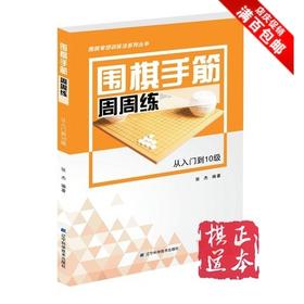 张杰【围棋专项训练法系列丛书】围棋手筋周周练——从入门到10级