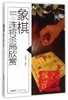 象棋连将杀局欣赏 吴雁滨 商品缩略图0