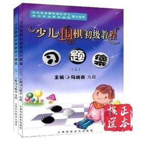 少儿围棋初级教程习题集 上下册