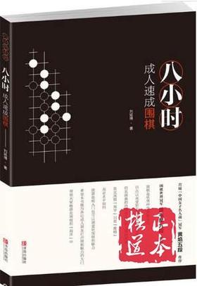 八小时成人速成围棋 围棋入门书 围棋启蒙自学书 围棋课本教程