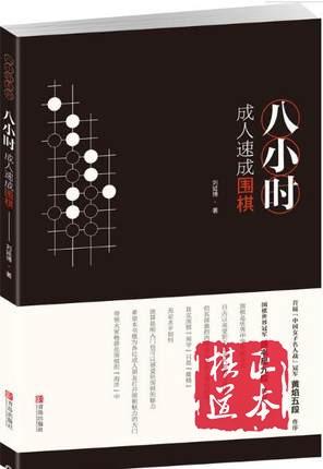 八小时成人速成围棋 围棋入门书 围棋启蒙自学书 围棋课本教程 商品图0
