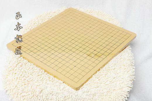 清仓： 0.8厘米厚 双面棋盘 围棋盘 中国象棋盘 压制木 教学围棋盘 商品图1