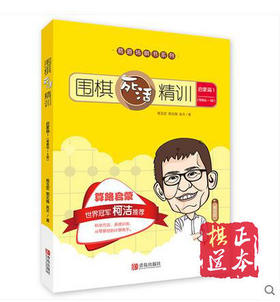 葛玉宏葛道场围棋死活精训·启蒙篇1（零基础～8级）