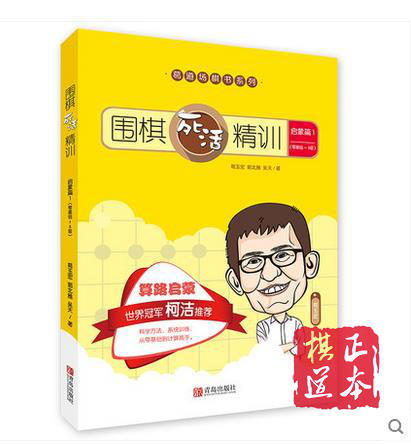 葛玉宏葛道场围棋死活精训·启蒙篇1（零基础～8级） 商品图0