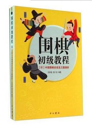 5折：围棋初级教程-中国围棋史话及三国演弈 商品图0