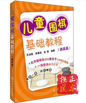 儿童围棋基础教程 提高篇