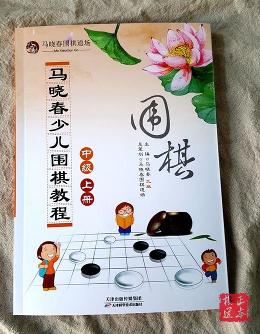 马晓春围棋道场 马晓春少儿围棋教程 新围棋教程中级上册 商品图0