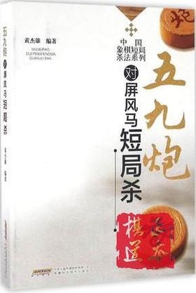 五九炮对屏风马短局杀 中国象棋短局杀法系列