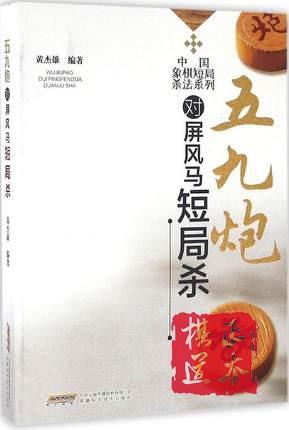 五九炮对屏风马短局杀 中国象棋短局杀法系列 商品图0