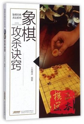 象棋攻杀诀窍/象棋经典杀法系列
