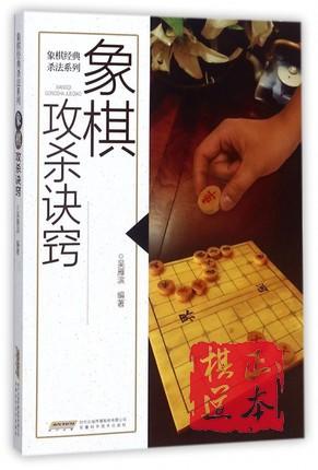 象棋攻杀诀窍/象棋经典杀法系列 商品图0