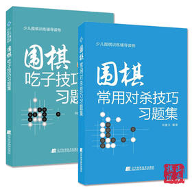 共2册 围棋吃子技巧 习题集+围棋常用对杀技巧习题集