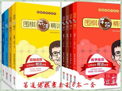 全8册 葛道场围棋手筋精训 套装4本+围棋死活精训 吃子练习 商品图0