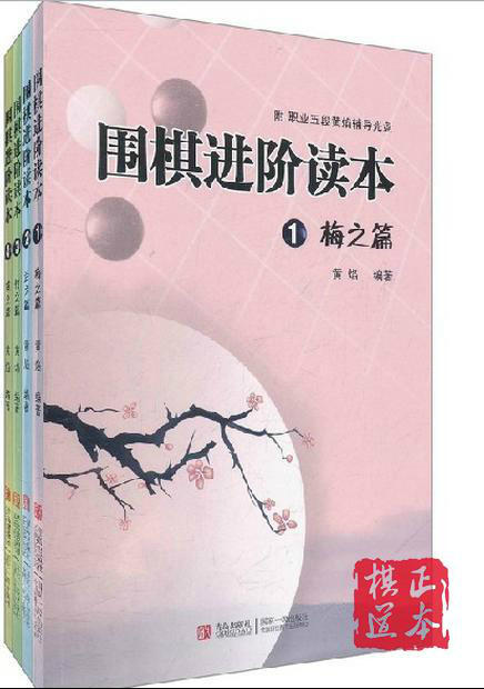 围棋进阶  梅兰竹菊 围棋单品单册 选购  满百包邮 商品图0