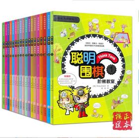 全18册聪明围棋阶梯教室书 儿童围棋入门书籍 速成围棋姊妹篇