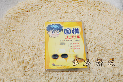 《围棋周周练》初级+《围棋天天练》初级 套餐 商品图0