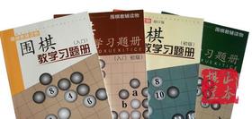 山西围棋入门 初级 入初 中高 习题册 练习册教学习题册 练习册