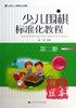 少儿围棋标准化教程(第2册15级) 商品缩略图0