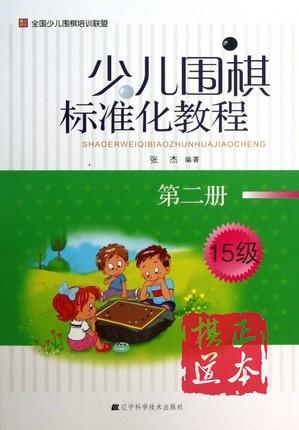 少儿围棋标准化教程(第2册15级) 商品图0