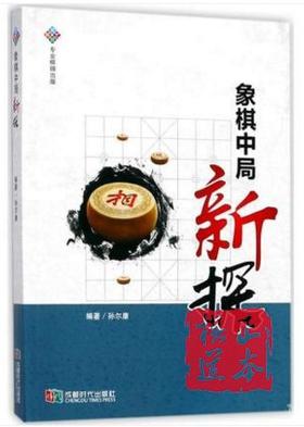 象棋中局新探成都时代出版社