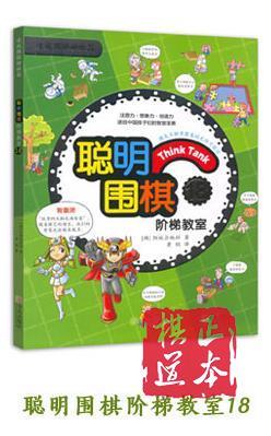 《聪明围棋阶梯教室》青岛出版社，共18册一套 定价540元 速成围 商品图2