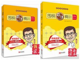 围棋死活精训·启蒙篇1（零基础～8级）  启蒙篇2（8级～2级）