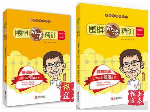 围棋死活精训·启蒙篇1（零基础～8级）  启蒙篇2（8级～2级） 商品图0