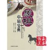 象棋中局宝典 柳大华,程明松 编 体育运动(新)文教 新华书店 商品缩略图0
