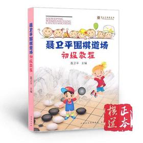 聂卫平围棋道场初级教程