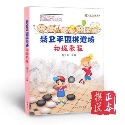 聂卫平围棋道场初级教程 商品图0