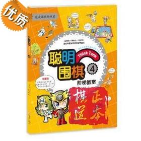 聪明围棋阶梯教室: 4 速成围棋姊妹篇 儿童围棋教材书籍 入门