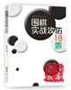 围棋实战攻防18题 商品缩略图0