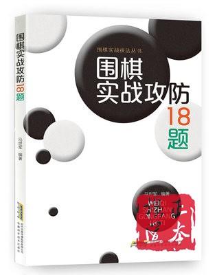 围棋实战攻防18题 商品图0