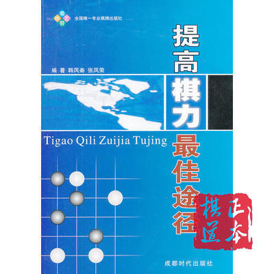 提高棋力XX途径 商品图0
