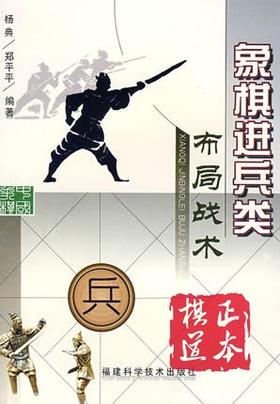 象棋进兵类布局战术