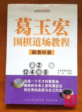 葛玉宏围棋道场教程   翻盘秘籍