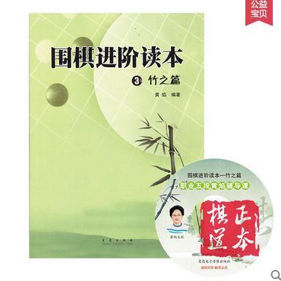 5折活动：围棋进阶读本3 竹之篇 商品图0