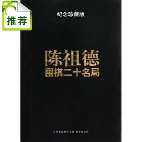 陈祖德围棋二十名局 纪念珍藏版