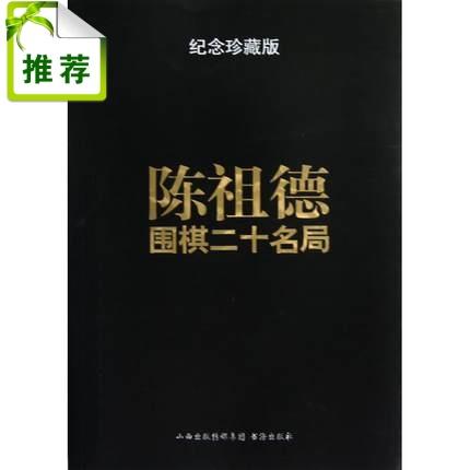 陈祖德围棋二十名局 纪念珍藏版 商品图0