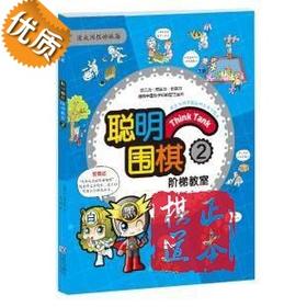 聪明围棋阶梯教室(2)速成围棋姊妹篇 儿童围棋教材书籍 入门