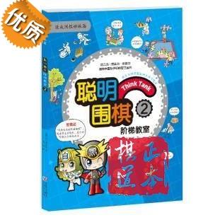 聪明围棋阶梯教室(2)速成围棋姊妹篇 儿童围棋教材书籍 入门 商品图0