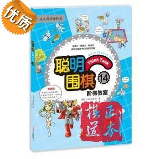 聪明围棋阶梯教室:14 青岛出版社 (韩)阳地出版社 商品图0